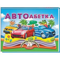 Пегас. Найкраще дітям (панорамки) Автоабетка. Обложка: картон, формат: 145х190 кол-во стр.10 (українською) 405335