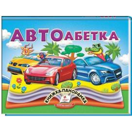 Пегас. Найкраще дітям (панорамки) Автоабетка. Обложка: картон, формат: 145х190 кол-во стр.10 (українською) 405335