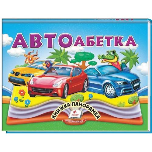 Пегас. Найкраще дітям (панорамки) Автоабетка. Обложка: картон, формат: 145х190 кол-во стр.10 (українською) 405335