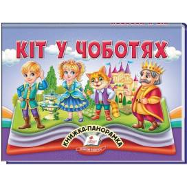 Пегас. Найкраще дітям (панорамки) Кіт у чоботях. Обложка: картон, формат: 145х190 кол-во стр.10 (українською) 405311
