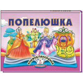 Пегас. Найкраще дітям (панорамки) Попелюшка. Обложка: картон, формат: 145х190 кол-во стр.10 (українською) 405304
