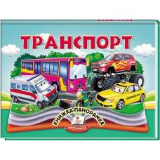 Пегас. Найкраще дітям (панорамки) Транспорт. Обкладинка: картон, формат: 145х190 сторінок: 10 українською) 405359 Пегас. Найкраще дітям (панорамки) Транспорт. Обкладинка: картон, формат: 145х190 сторінок: 10 українською) 405359