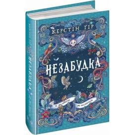 ВД Школа. Незабудка. 2 книга. Те що ніколи не забудеться. Керстін Ґір твёрдая обложка 220 х 145 (українською) 496стр. 2025год 299067