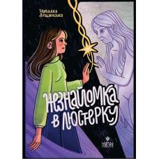 ВД Маґура. Незнайомка в люстерку. Наталка Ліщинська. твердая обложка ф.205 х 150  (українською) 177454