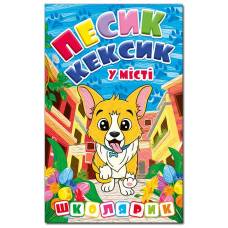 Глорія Школярик "Песик Кексик у місті" А5 тверда обкладинка (українською) 090463