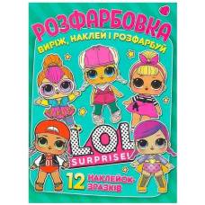 Розмальовка ТМ Читанка А4 12 стор + 12 наліпок L.O.L. surprise O.M.G. 891