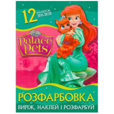 Розмальовка ТМ Читанка А4 12 стор + 12 наліпок Palace Pets O.M.G. 893