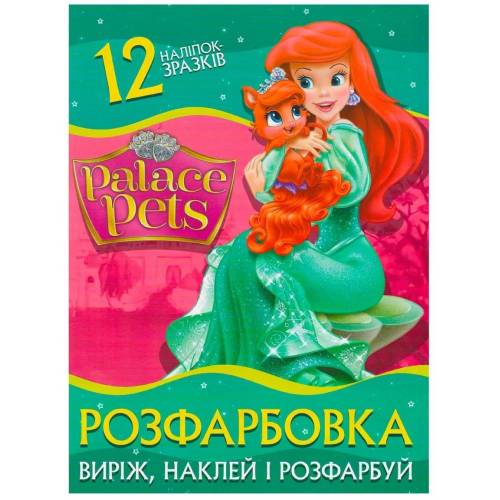 Розмальовка ТМ Читанка А4 12 стор + 12 наліпок Palace Pets O.M.G. 893