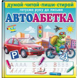 Пегас. Пиши- стирай. Готуємо руку до письма. Автоабетка. Обложка: твёрдая, формат: 225х225 кол-во стр. 24 (українською) 405502