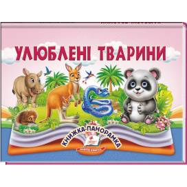 Пегас. Найкраще дітям (панорамки) Улюблені тварини. Обложка: картон, формат: 145х190 кол-во стр.10 (українською) 405656