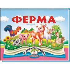 Пегас. Найкраще дітям (панорамки) Ферма. Обложка: картон, формат: 145х190 кол-во стр.10 (українською) 405649 Пегас. Найкраще дітям (панорамки) Ферма. Обложка: картон, формат: 145х190 кол-во стр.10 (українською) 405649