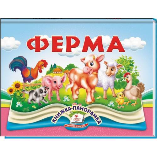 Пегас. Найкраще дітям (панорамки) Ферма. Обложка: картон, формат: 145х190 кол-во стр.10 (українською) 405649 Пегас. Найкраще дітям (панорамки) Ферма. Обложка: картон, формат: 145х190 кол-во стр.10 (українською) 405649