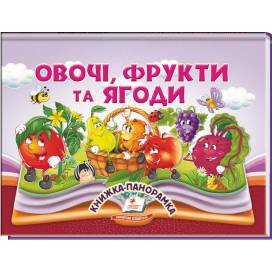 Пегас. Найкраще дітям (панорамки) Овочі, фрукти та ягоди. Обложка: картон, формат: 145х190 кол-во стр.10 (українською) 405670