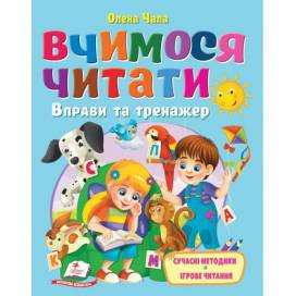 Пегас. Веселий старт. Вчимося читати. Вправи та тренажер читаємо по слогах. Обложка: мягкая, формат: 200х260 кол-во стр. 64 (українською) 405779 Пегас. Веселий старт. Вчимося читати. Вправи та тренажер читаємо по слогах. Обложка: мягкая, формат: 200х260 кол-во стр. 64 (українською) 405779