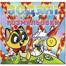 Раскраска водная ТМ Глория 230*225мм скоба серия: Водяні розмальовки "Єнот" 364789