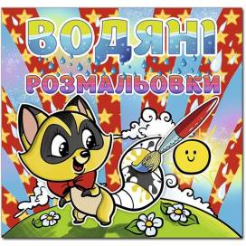 Раскраска водная ТМ Глория 230*225мм скоба серия: Водяні розмальовки "Єнот" 364789