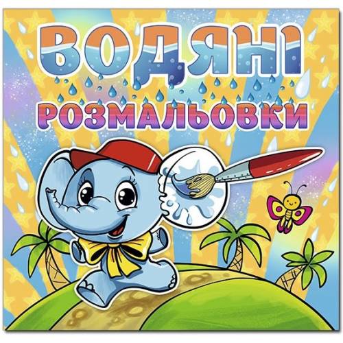 Раскраска водная ТМ Глория 230*225мм скоба серия: Водяні розмальовки "Слоненя" 364796 Раскраска водная ТМ Глория 230*225мм скоба серия: Водяні розмальовки "Слоненя" 364796