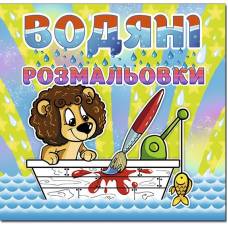 Раскраска водная ТМ Глория 230*225мм скоба серия: Водяні розмальовки "Левеня" 364741