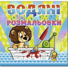 Раскраска водная ТМ Глория 230*225мм скоба серия: Водяні розмальовки "Левеня" 364741