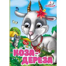 Пегас. Цікаві книжки з оченятами Коза-дереза Обложка: твёрдая, формат: 105х150 кол-во стр. 10 (українською) 405809 Пегас. Цікаві книжки з оченятами Коза-дереза Обложка: твёрдая, формат: 105х150 кол-во стр. 10 (українською) 405809