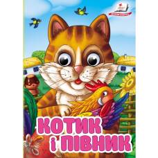 Пегас. Цікаві книжки з оченятами Котик і півник Обложка: твёрдая, формат: 105х150 кол-во стр. 10 (українською) 405830 Пегас. Цікаві книжки з оченятами Котик і півник Обложка: твёрдая, формат: 105х150 кол-во стр. 10 (українською) 405830