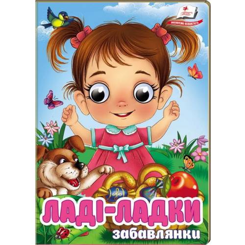 Пегас. Цікаві книжки з оченятами Ладі-ладки- забавлянки Обложка: твёрдая, формат: 105х150 кол-во стр. 10 (українською) 405977