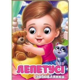 Пегас. Цікаві книжки з оченятами Лепетусі- забавлянки Обложка: твёрдая, формат: 105х150 кол-во стр. 10 (українською) 405960