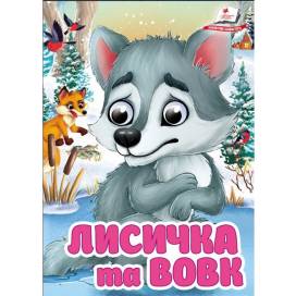 Пегас. Цікаві книжки з оченятами Лисичка та вовк Обложка: твёрдая, формат: 105х150 кол-во стр. 10 (українською) 405878 Пегас. Цікаві книжки з оченятами Лисичка та вовк Обложка: твёрдая, формат: 105х150 кол-во стр. 10 (українською) 405878