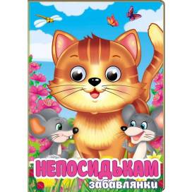 Пегас. Цікаві книжки з оченятами Непосидькам-забавлянки Обложка: твёрдая, формат: 105х150 кол-во стр. 10 (українською) 405991 Пегас. Цікаві книжки з оченятами Непосидькам-забавлянки Обложка: твёрдая, формат: 105х150 кол-во стр. 10 (українською) 405991