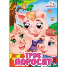 Пегас. Цікаві книжки з оченятами Троє поросят Обложка: твёрдая, формат: 105х150 кол-во стр. 10 (українською) 405861