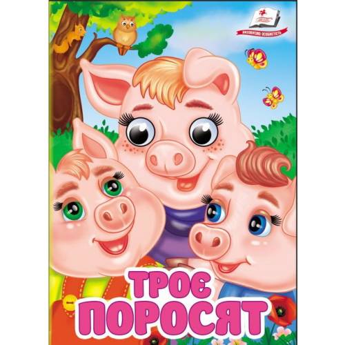 Пегас. Цікаві книжки з оченятами Троє поросят Обложка: твёрдая, формат: 105х150 кол-во стр. 10 (українською) 405861