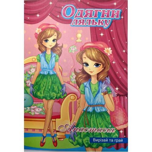 Книжка Руслан витинанка "Одягни ляльку" 18В-003