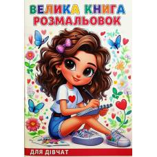 Розмальовка ТМ Руслан книга 72 сторінки А4 Для дівчат 950902