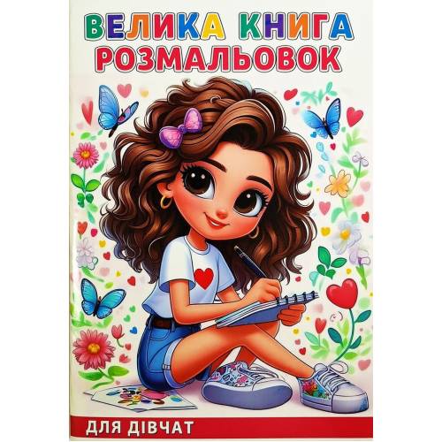 Розмальовка ТМ Руслан книга 72 сторінки А4 Для дівчат 950902