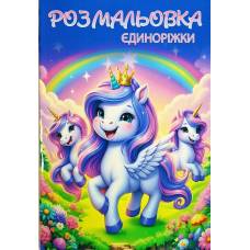 Розмальовка ТМ Руслан книга 72 сторінки А4 Єдинороги 950575