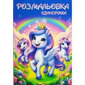 Раскраска ТМ Руслан книга 72 страницы A4 Єдинороги 950575