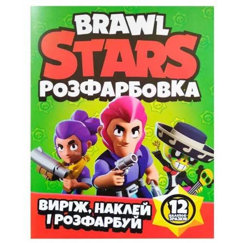 Розмальовка ТМ Читанка А4 12 стор + 12 наліпок Brawl Stars 468