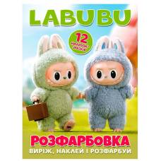Розмальовка ТМ Читанка А4 12 стор + 12 наліпок Labubu 1217