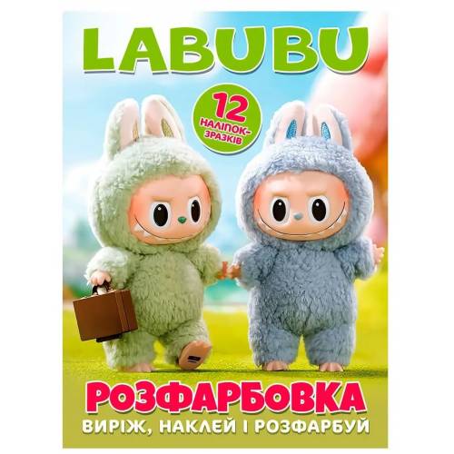 Розмальовка ТМ Читанка А4 12 стор + 12 наліпок Labubu 1217