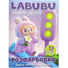 Розмальовка ТМ Читанка А4 12 стор + 12 наліпок Labubu збирає друзів 1113