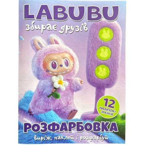 Розмальовка ТМ Читанка А4 12 стор + 12 наліпок Labubu збирає друзів 1113