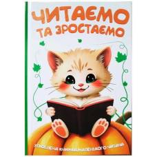 Читанка Читаємо та зростаємо 165х245 тверда обкладинка 560563 Читанка Читаємо та зростаємо 165х245 тверда обкладинка 560563