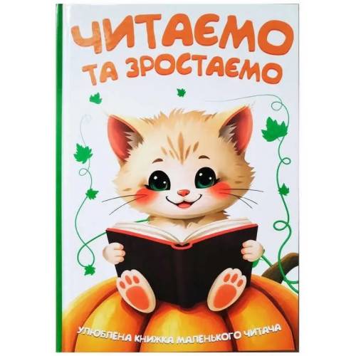 Читанка Читаємо та зростаємо 165х245 тверда обкладинка 560563 Читанка Читаємо та зростаємо 165х245 тверда обкладинка 560563
