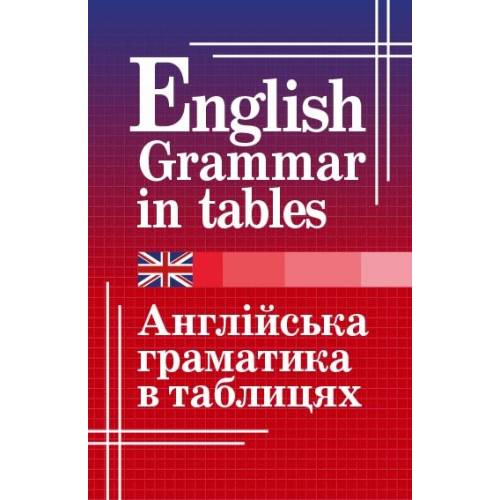Арий Англійська граматика в таблицях м'яка обкл 986080
