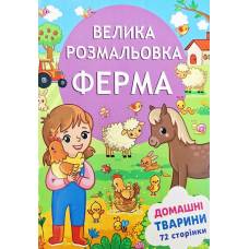 Розмальовка ТМ Руслан книга 72 сторінки А4 Ферма 950544 Розмальовка ТМ Руслан книга 72 сторінки А4 Ферма 950544