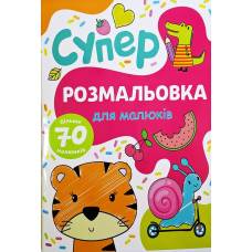 Розмальовка ТМ Руслан книга 72 сторінки А4 Для малюків 950162 Розмальовка ТМ Руслан книга 72 сторінки А4 Для малюків 950162