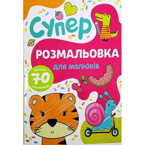 Розмальовка ТМ Руслан книга 72 сторінки А4 Для малюків 950162 Розмальовка ТМ Руслан книга 72 сторінки А4 Для малюків 950162