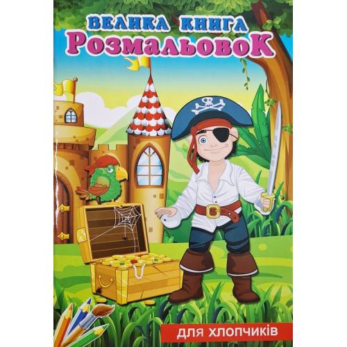 Розмальовка ТМ Руслан книга 72 сторінки А4 Для хлопчиків 950469