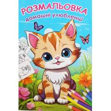 Розмальовка ТМ Руслан книга 72 сторінки А4 Домашні улюбленці 950551