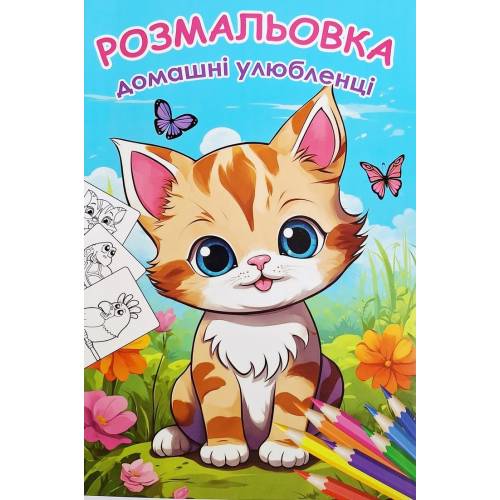 Розмальовка ТМ Руслан книга 72 сторінки А4 Домашні улюбленці 950551
